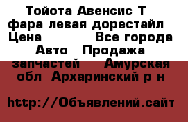 Тойота Авенсис Т22 фара левая дорестайл › Цена ­ 1 500 - Все города Авто » Продажа запчастей   . Амурская обл.,Архаринский р-н